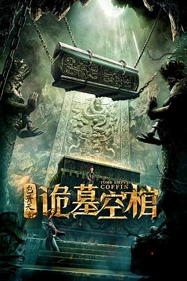 包青天之诡墓空棺 