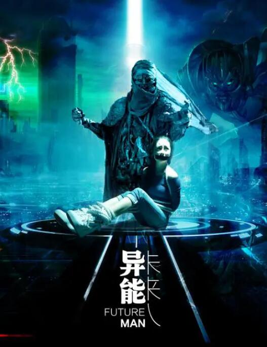 异能未来人 