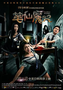 笔仙魔咒 