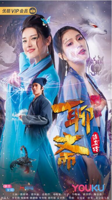 聊斋倩女传 