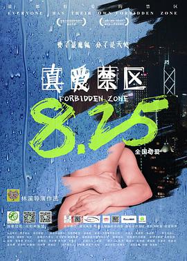 真爱禁区 