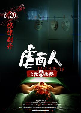 虐面人之死灵面膜 