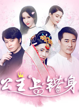 公主上错身 