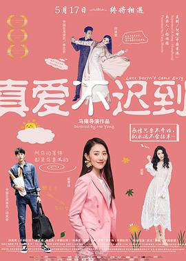 真爱不迟到 