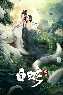 白蛇,情劫 