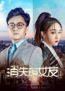 消失的女友 