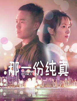那一份纯真 