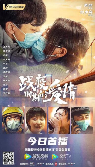战疫时期的爱情 