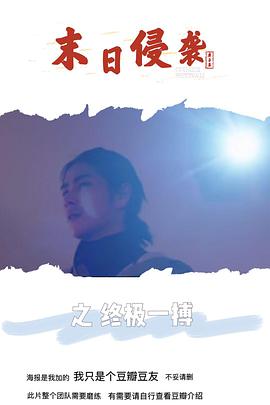 末日侵袭之终极一搏 