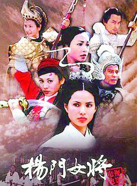 杨门女将 