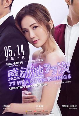 感动她77次,国语版 