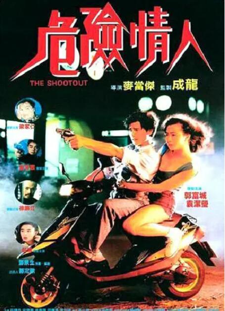 危险情人 