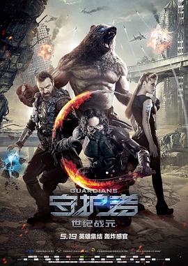 守護者,世紀戰(zhàn)元,國語版 