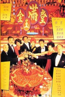 金玉满堂 