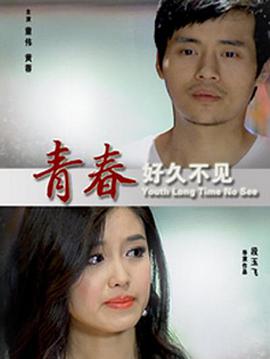 青春好久不见 