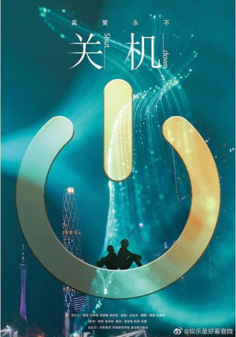 关机 