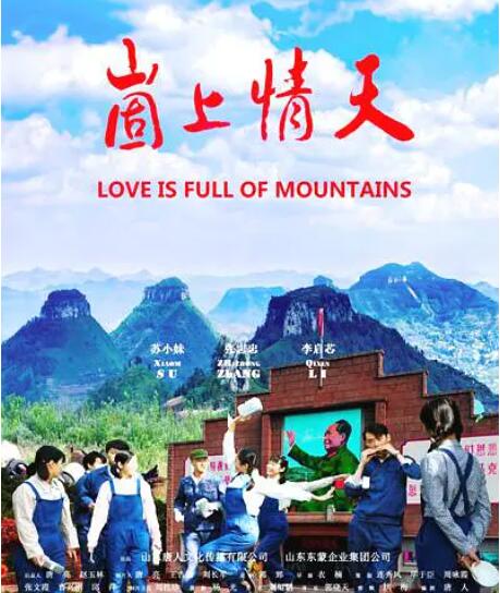 崮上情天 