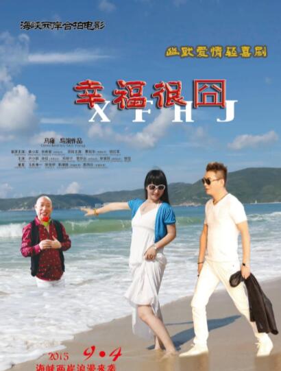 幸福很囧 