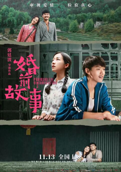 婚前故事 