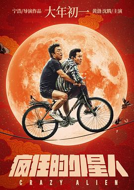 疯狂的外星人 