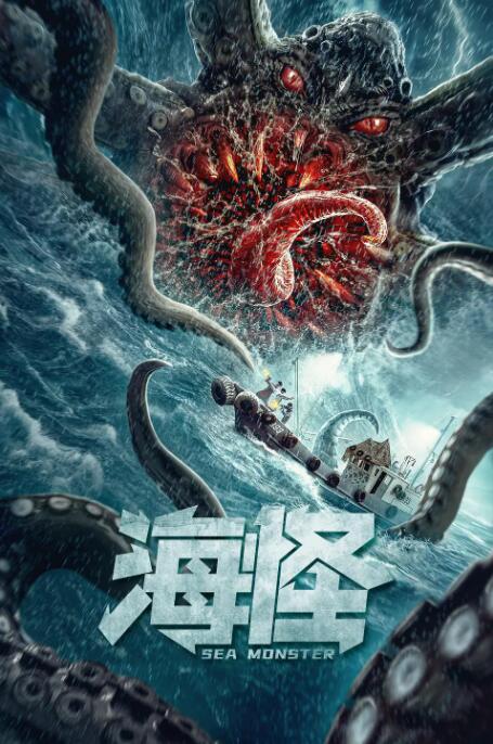 海怪 