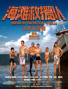 海滩救援队之食人海怪 