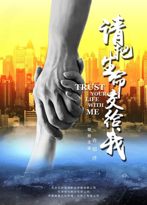 请把生命交给我 
