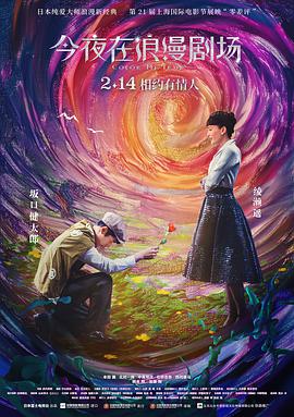 今夜在浪漫剧场,国语版 