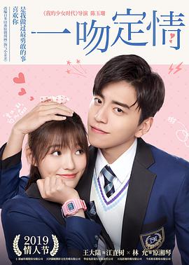 一吻定情 