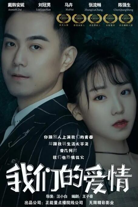 我们的爱情 