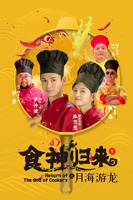 食神归来 