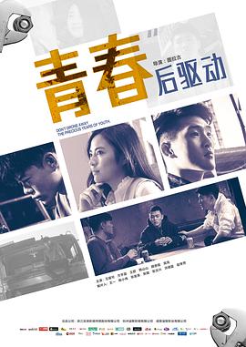 青春后驱动 