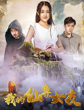 我的仙尊女友 