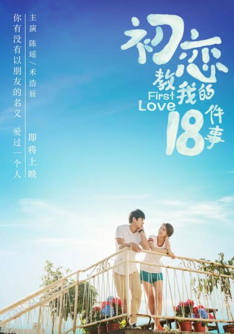 初恋教我的18件事 