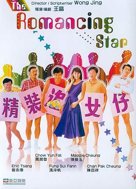 精装追女仔 
