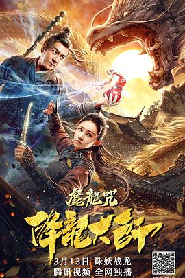 降龍大師,魔龍咒 
