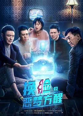 换脸·恶梦方醒 