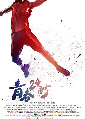青春24秒 