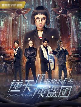 逆天侠盗团2,千面贼王 