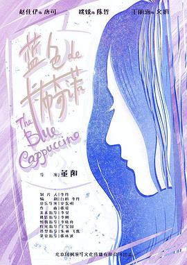 蓝色的卡布奇诺 