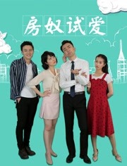 房奴试爱 