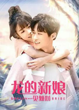 龙的新娘,一见倾心 