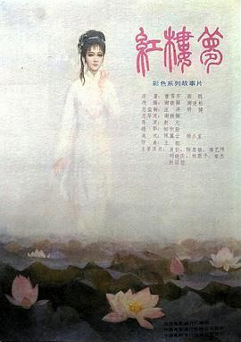 红楼梦第三部,凤姐泼醋 