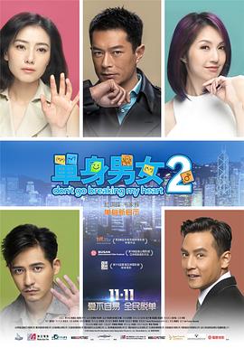 单身男女2,国语版 