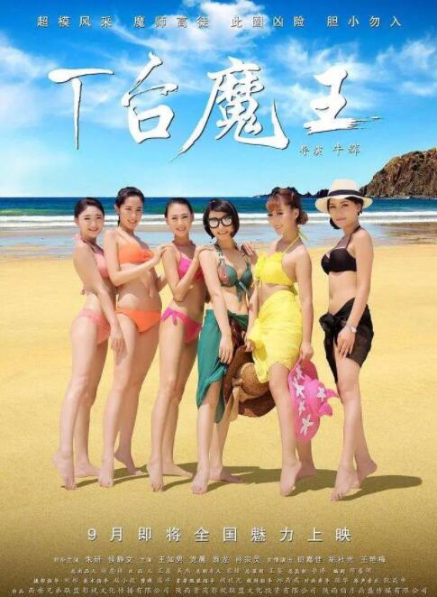 T台魔王 