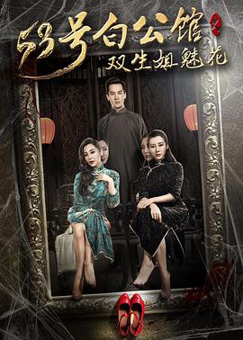 53号白公馆之双生姐魅花 