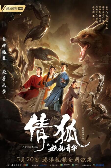 倩狐之妖乱青华 