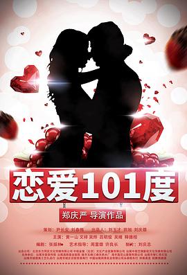 恋爱101度 