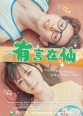 有言在仙 
