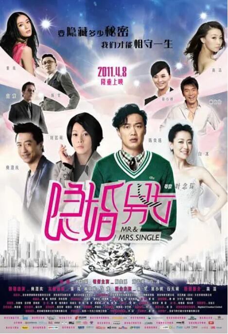 隐婚男女 